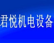 山东日照君悦机电设备 以专业实力驱动产业升级